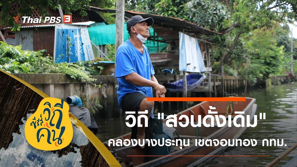 วิถี "สวนดั้งเดิม" คลองบางประทุน  เขตจอมทอง กทม.