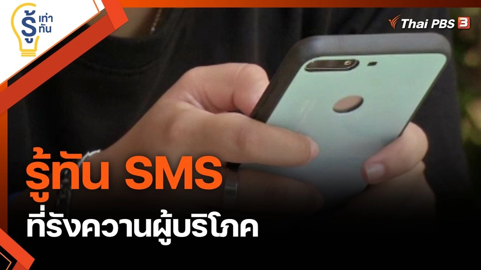รู้ทัน SMS รังควานผู้บริโภค