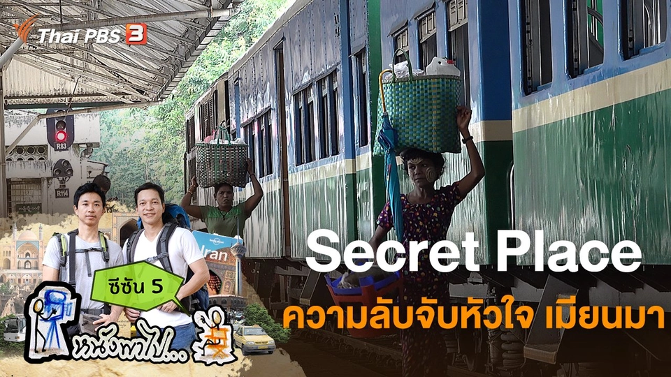 Secret Place ความลับจับหัวใจ เมียนมา ซีซัน 5