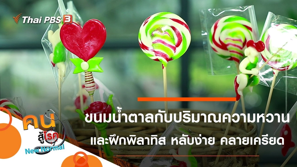 ขนมน้ำตาล ปริมาณความหวานที่ควรรู้, ฝึกพิลาทิส ช่วยให้หลับง่าย คลายเครียด