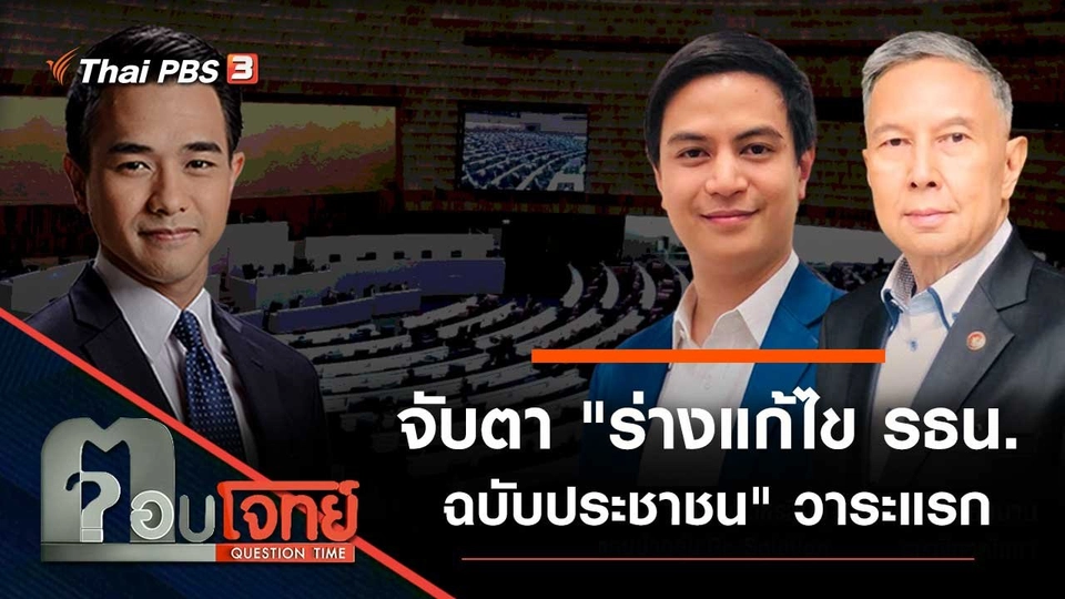 จับตา "ร่างแก้ไข รธน. ฉบับประชาชน" วาระแรก