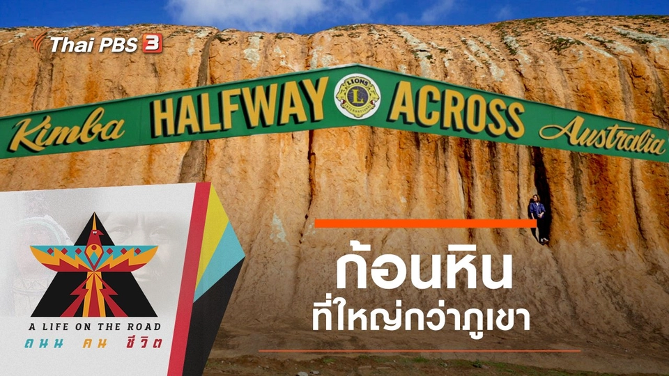 ก้อนหินที่ใหญ่กว่าภูเขา