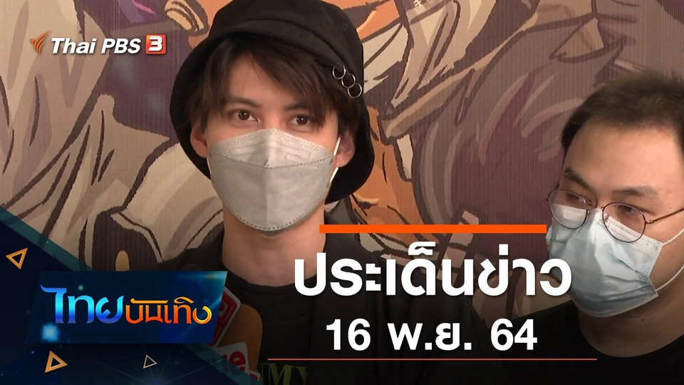 ประเด็นข่าว (16 พ.ย. 64)