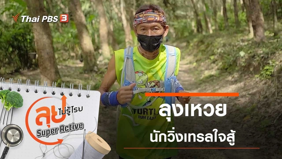 ลุงเหวยนักวิ่งเทรลใจสู้