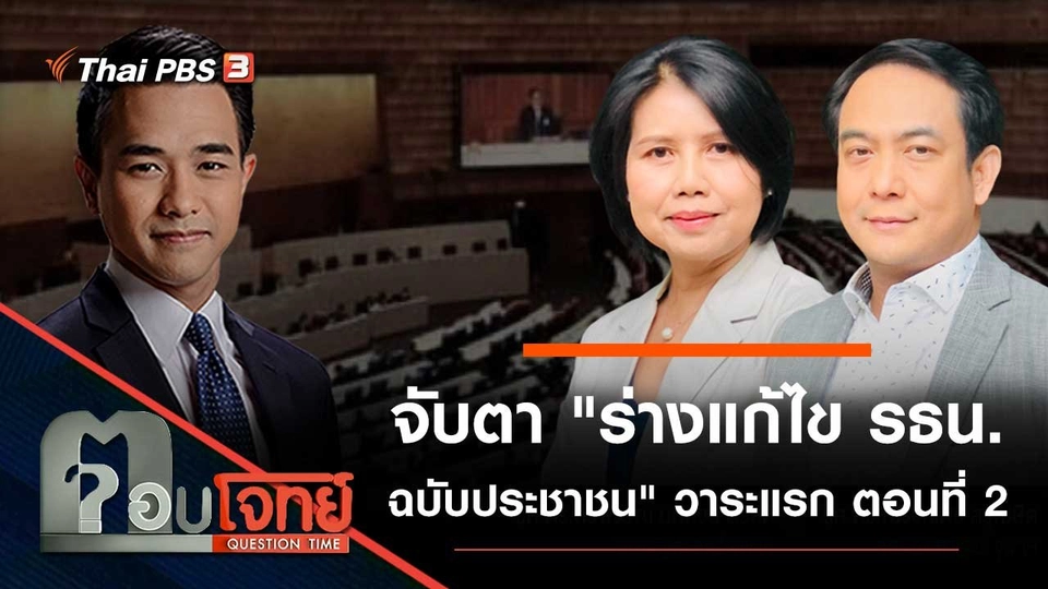 จับตา "ร่างแก้ไข รธน. ฉบับประชาชน" วาระแรก ตอนที่ 2