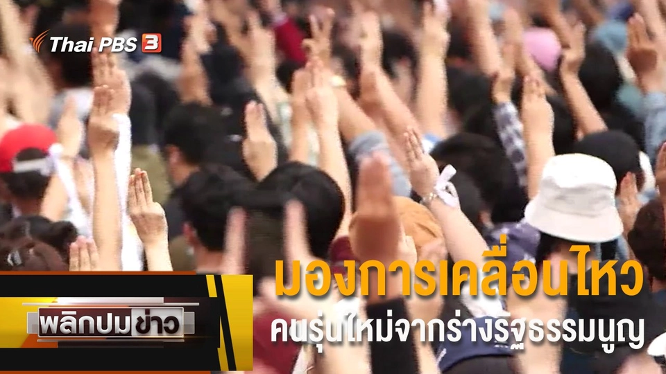 มองการเคลื่อนไหวคนรุ่นใหม่จากร่างรัฐธรรมนูญ