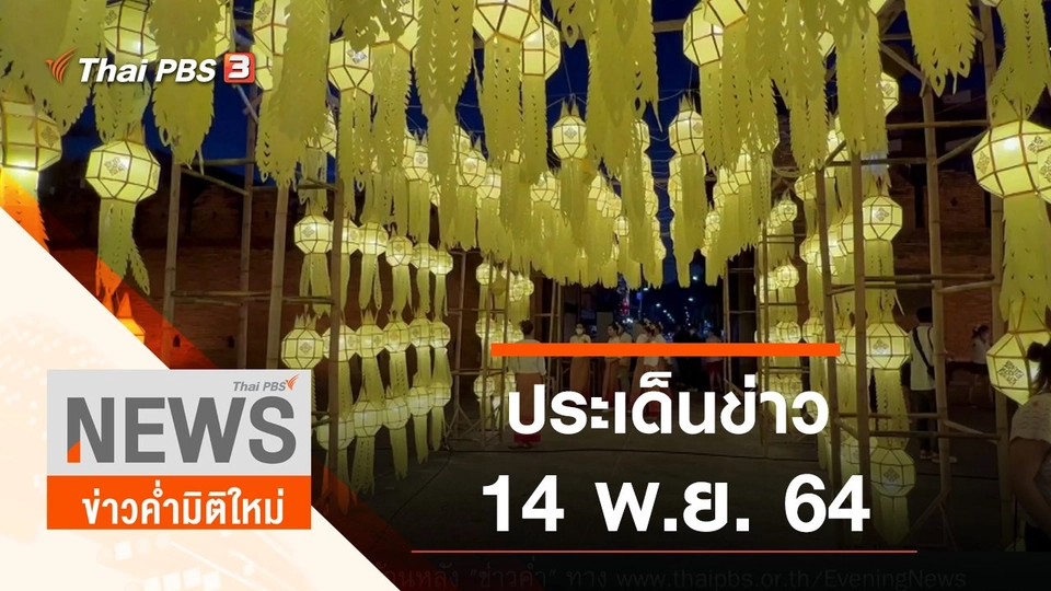 ประเด็นข่าว (14 พ.ย. 64)