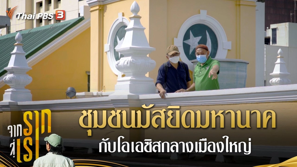 ชุมชนมัสยิดมหานาคกับโอเอซิสกลางเมืองใหญ่