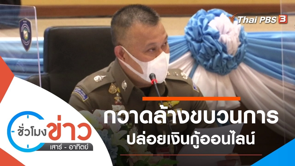 ประเด็นข่าว (13 พ.ย. 64)