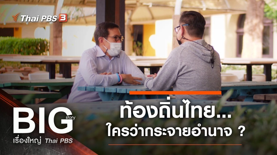 ท้องถิ่นไทย…ใครว่ากระจายอำนาจ ?