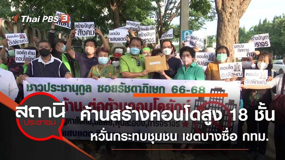 ค้านสร้างคอนโดสูง 18 ชั้น หวั่นกระทบชุมชน เขตบางซื่อ กทม.