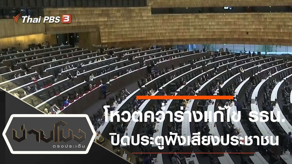 ประเด็นข่าว (18 พ.ย. 64)