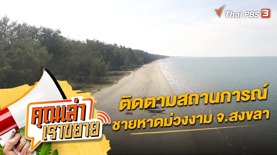 ติดตามสถานการณ์ชายหาดม่วงงาม จ.สงขลา