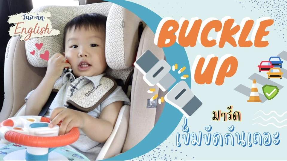Buckle up everyone ! มารัดเข็มขัดกันเถอะ
