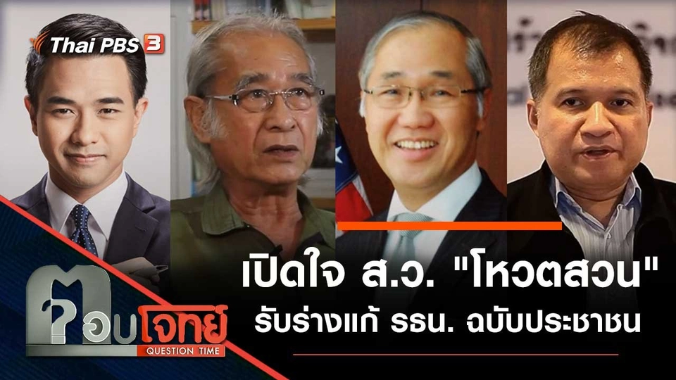 เปิดใจ ส.ว. "โหวตสวน" รับร่างแก้ รธน. ฉบับประชาชน