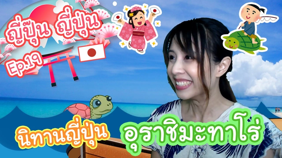 นิทานญี่ปุ่น "อุราชิมะทาโร่"