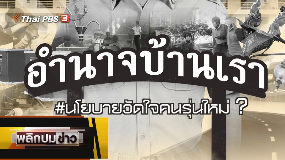 นโยบายวัดใจคนรุ่นใหม่ ?