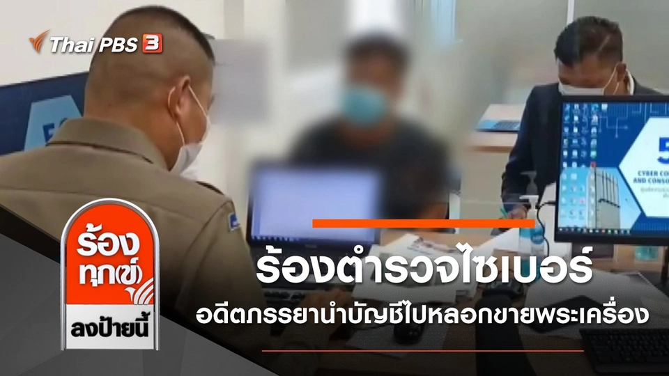 ร้องตำรวจไซเบอร์ อดีตภรรยานำบัญชีไปหลอกขายพระเครื่องจนถูกดำเนินคดี