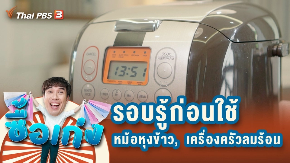 หม้อหุงข้าว รอบรู้ก่อนใช้เพื่อความปลอดภัยของผู้ซื้อ และเครื่องครัวลมร้อน