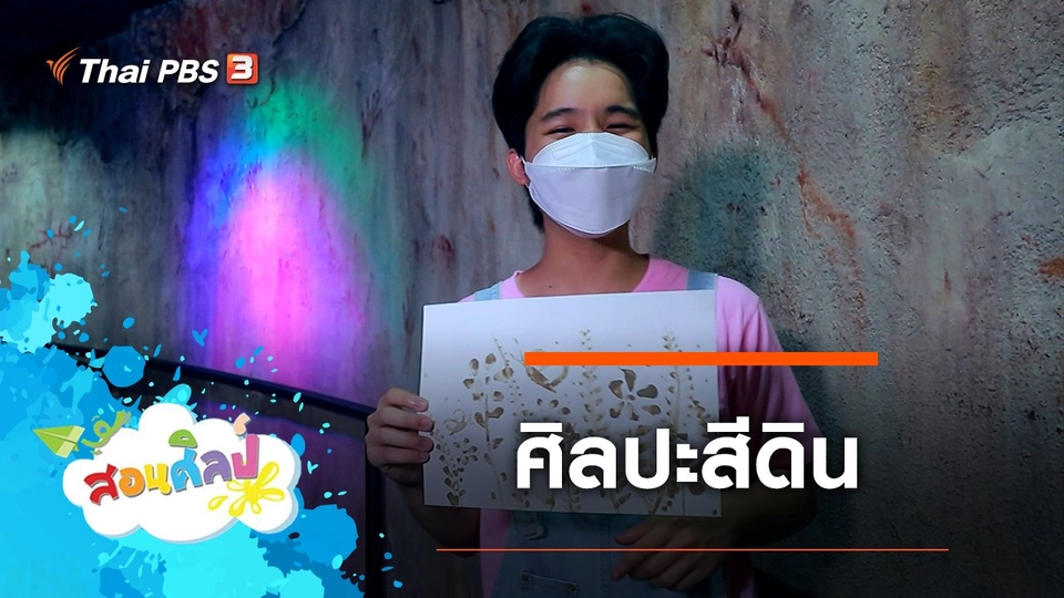 ศิลปะสีดิน