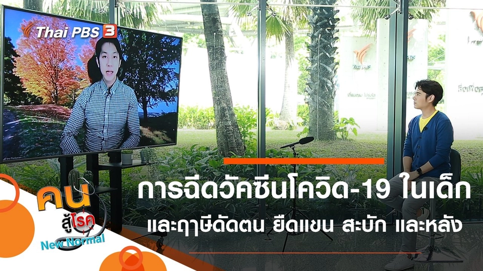 การฉีดวัคซีนป้องกันโควิด-19 ในเด็ก, ฤๅษีดัดตน ยืดแขน สะบัก และหลัง