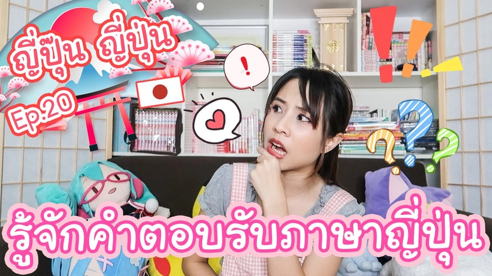 รู้จักคำตอบรับภาษาญี่ปุ่น