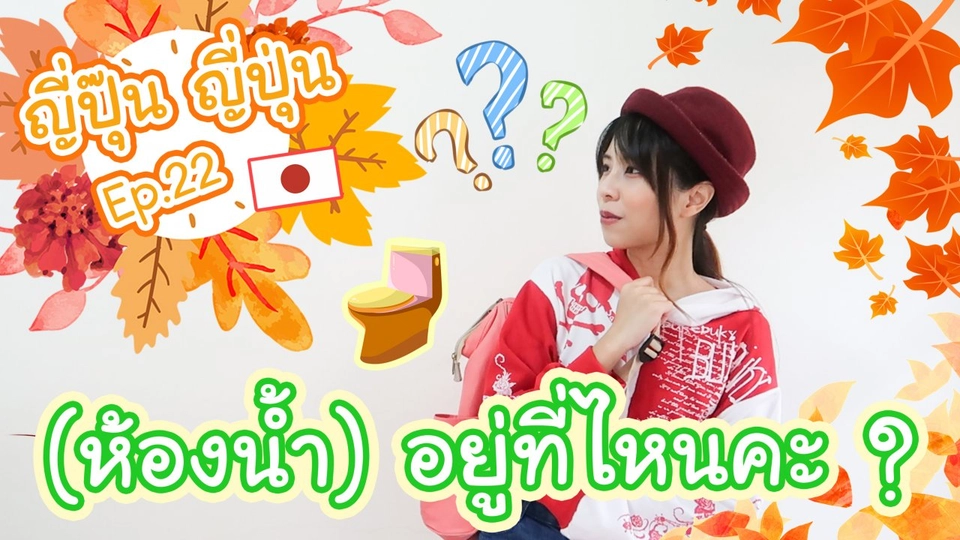 "ห้องน้ำ" อยู่ไหนคะ ?