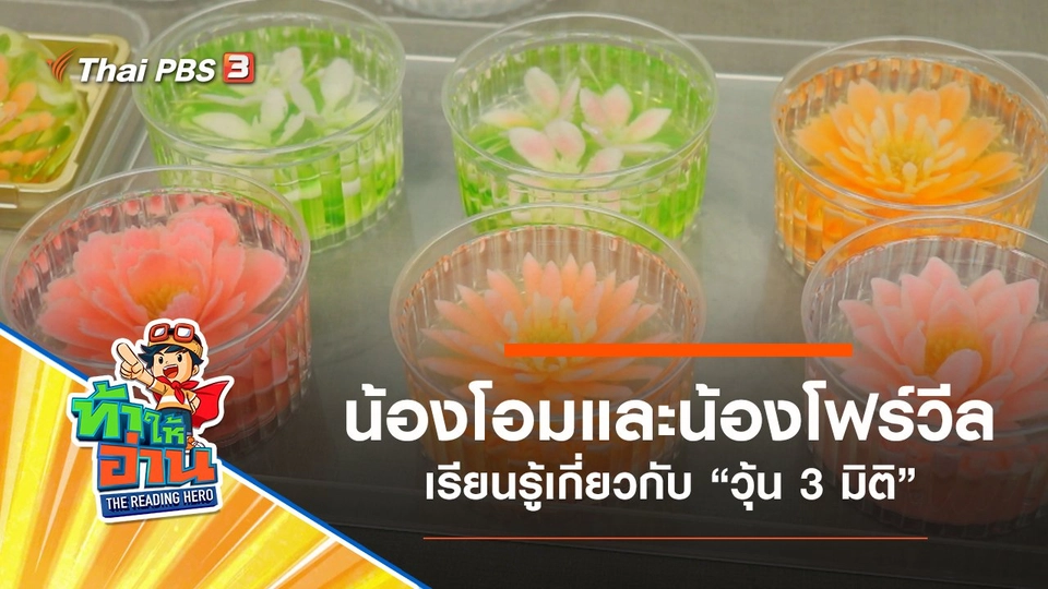 วุ้น 3 มิติ : น้องโอมและน้องโฟร์วีล