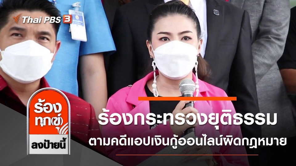 ร้องกระทรวงยุติธรรม ตามคดีแอปเงินกู้ออนไลน์ผิดกฎหมาย สูญเงินกว่า 1,000 ล้านบาท