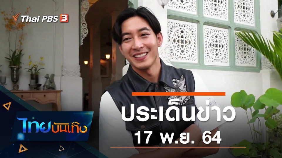 ประเด็นข่าว (17 พ.ย. 64)