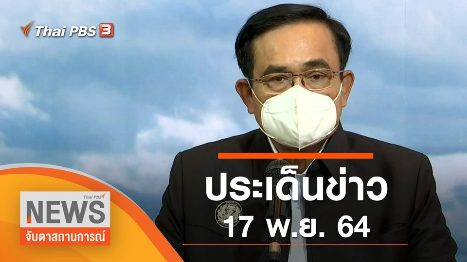 ประเด็นข่าว (17 พ.ย. 64)