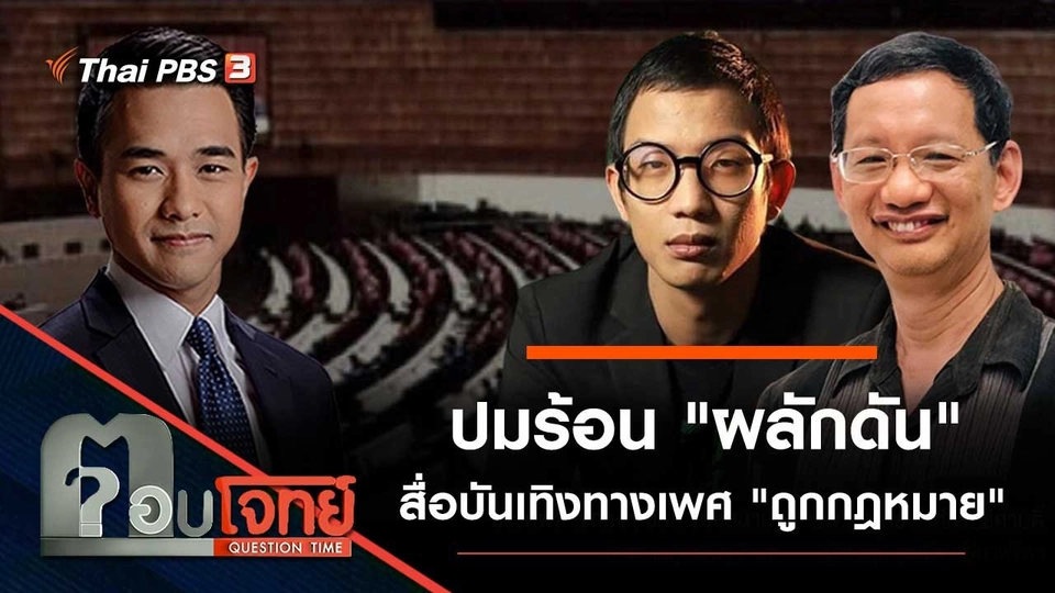 ปมร้อน "ผลักดัน" สื่อบันเทิงทางเพศ "ถูกกฎหมาย"