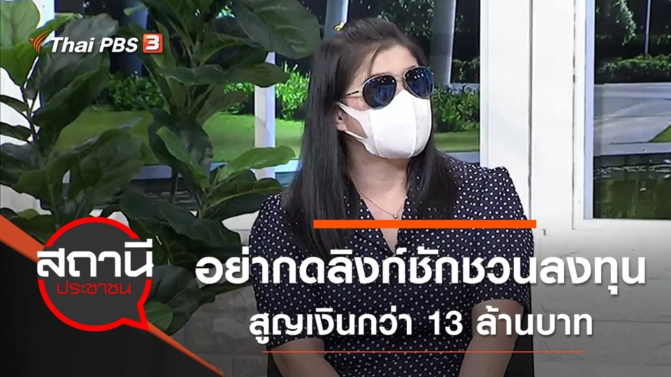 อย่ากดลิงก์ชักชวนลงทุน สูญเงินกว่า 13 ล้านบาท