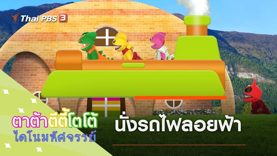 นั่งรถไฟลอยฟ้า