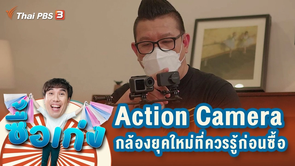 Action Camera กล้องยุคใหม่ที่ควรรู้ก่อนซื้อ และรถมือสอง