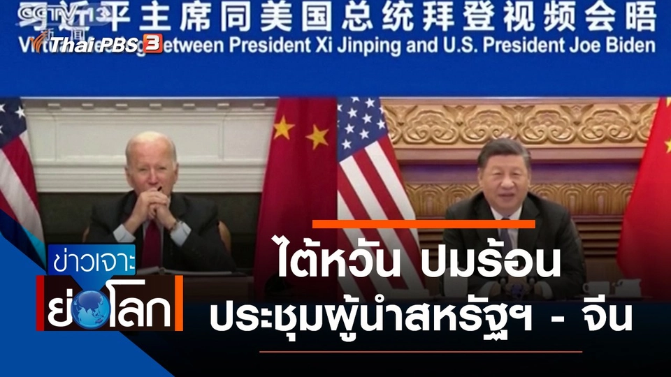 ประเด็นข่าว (20 พ.ย. 64)