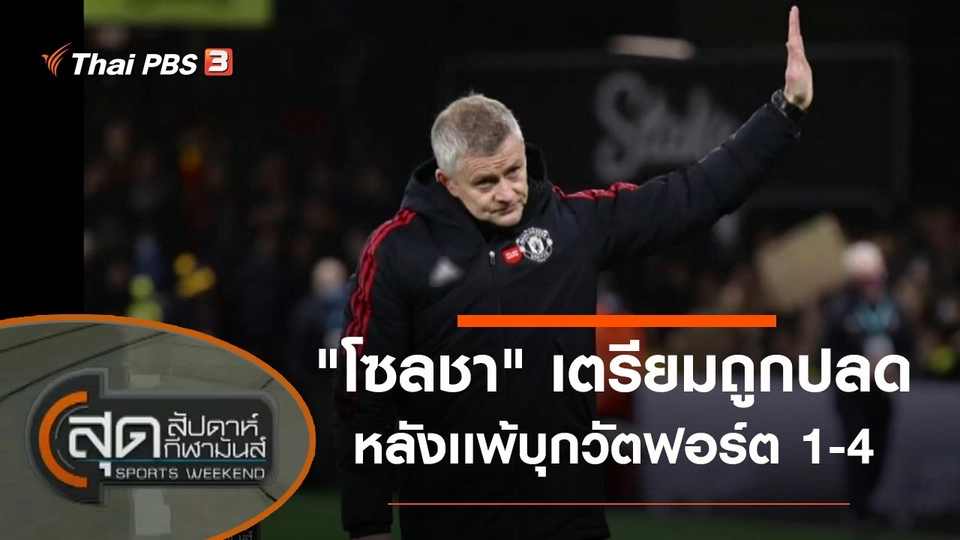 ประเด็นข่าว (21 พ.ย. 64)