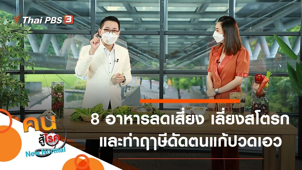 8 อาหารลดเสี่ยง เลี่ยงสโตรก, ฤๅษีดัดตนแก้ปวดเอว