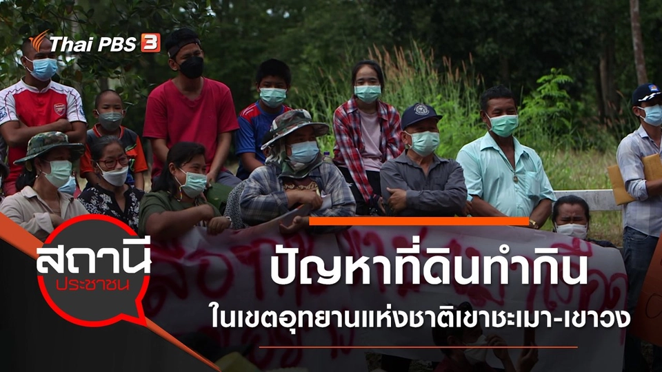 ปัญหาที่ดินทำกินในเขตอุทยานแห่งชาติเขาชะเมา - เขาวง