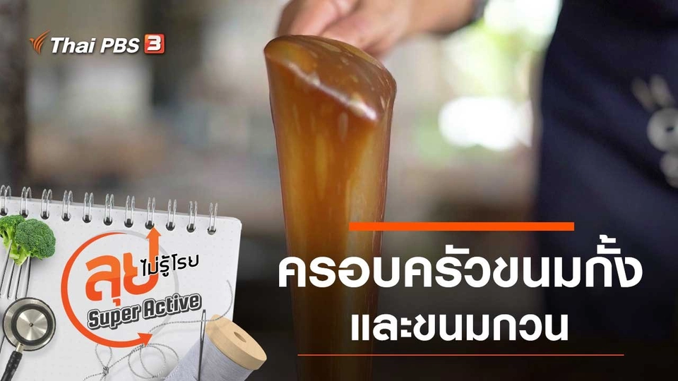 ครอบครัวขนมกั้งและขนมกวน