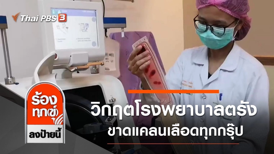 วิกฤตโรงพยาบาลตรัง ขาดแคลนเลือดทุกกรุ๊ป กระทบการผ่าตัด