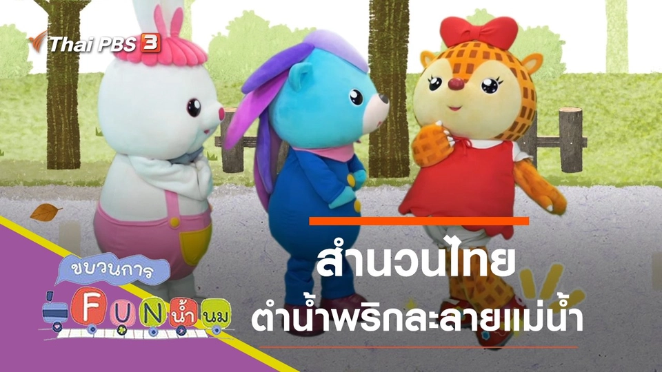 ตำน้ำพริกละลายแม่น้ำ