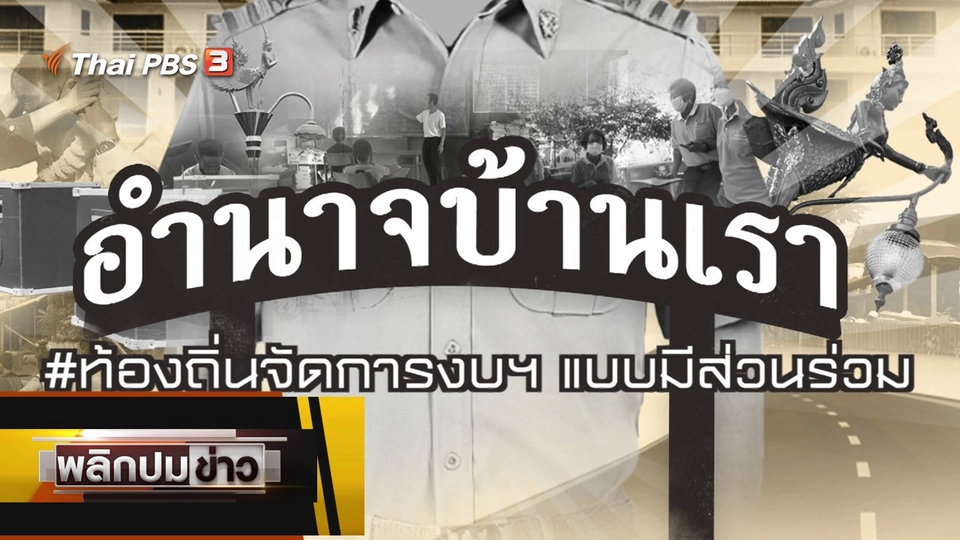 ท้องถิ่นจัดการงบฯ แบบมีส่วนร่วม