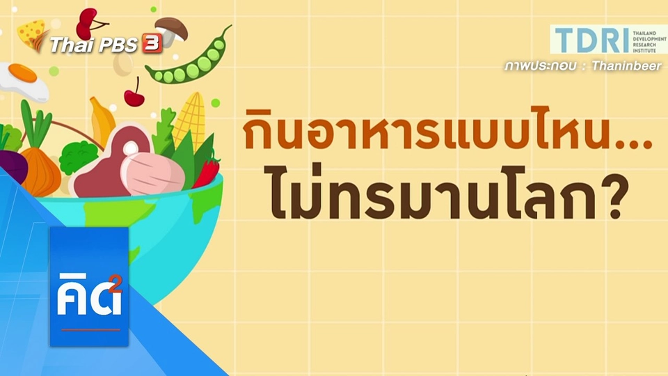 เกษตรกรรมผลิตอาหาร...ตัวการทำโลกร้อน