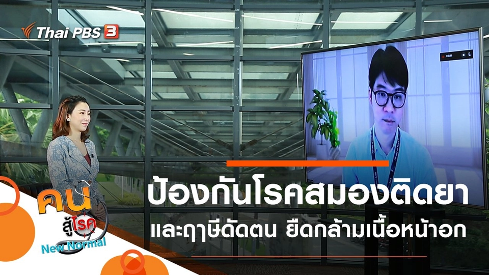 ป้องกันโรคสมองติดยา, ฤๅษีดัดตน ยืดกล้ามเนื้อหน้าอก