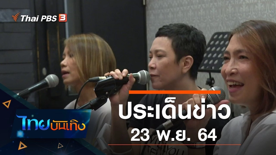 ประเด็นข่าว (23 พ.ย. 64)