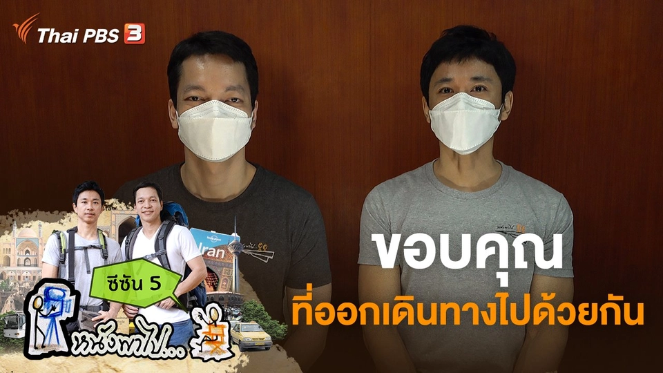 ขอบคุณที่ออกเดินทางไปด้วยกัน ซีซัน 5