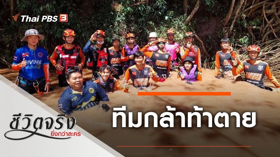 ทีมกล้าท้าตาย