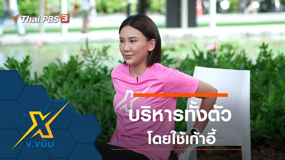 ท่าออกกำลังกายบริหารทั้งตัวโดยใช้เก้าอี้