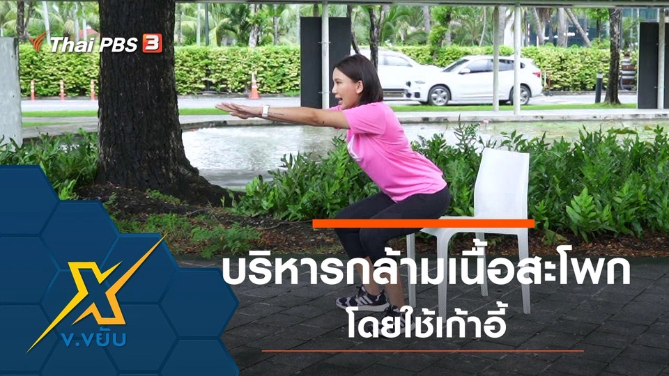 ท่าบริหารกล้ามเนื้อส่วนสะโพกโดยใช้เก้าอี้